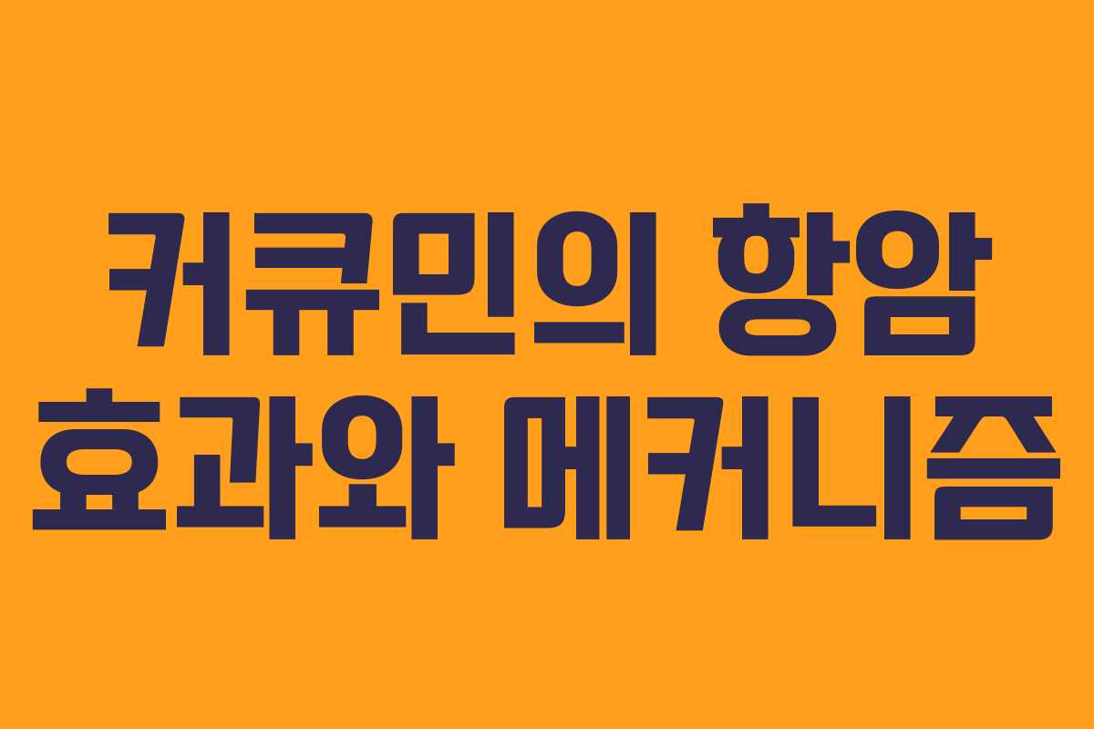 커큐민의 항암 효과와 메커니즘