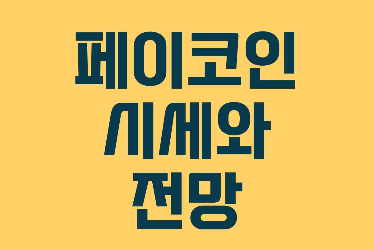 페이코인 시세와 전망