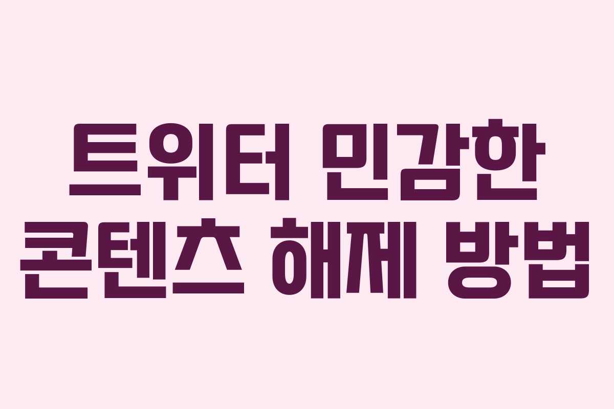 트위터 민감한 콘텐츠 해제 방법 트위터 민감한 콘텐츠 해제 방법