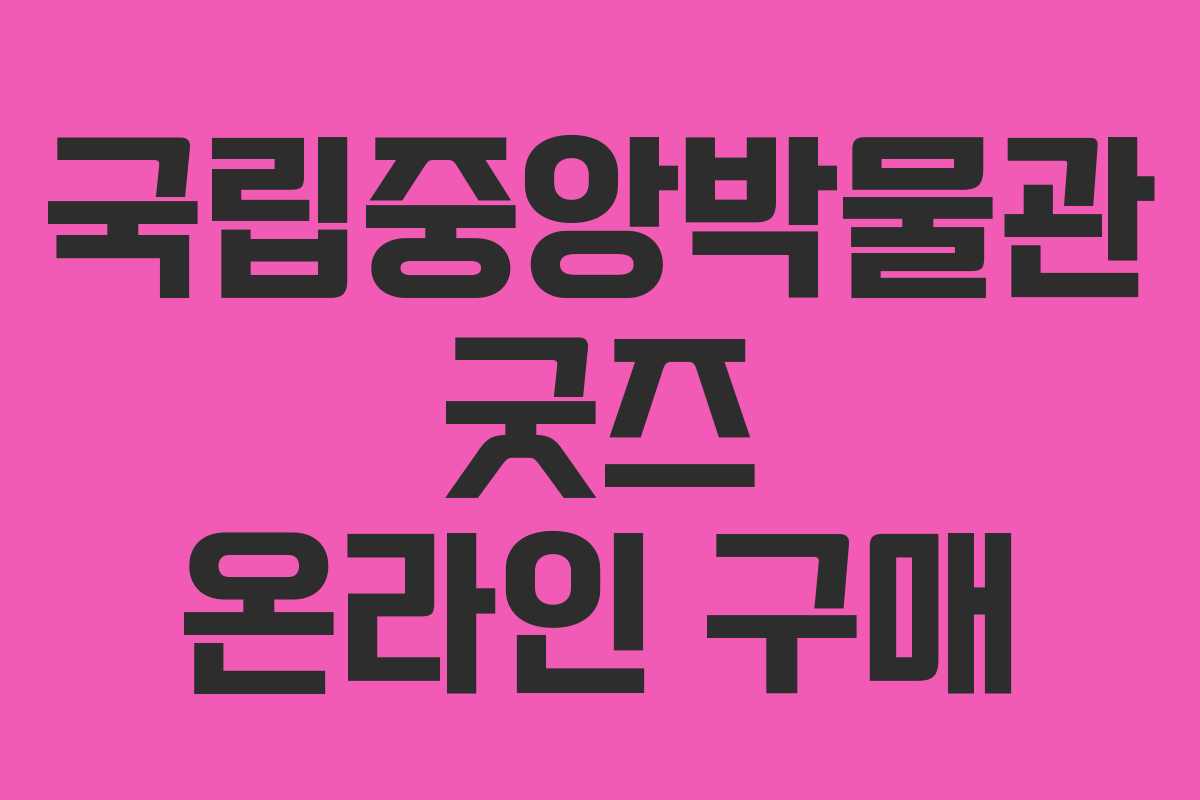 국립중앙박물관 굿즈 온라인 구매