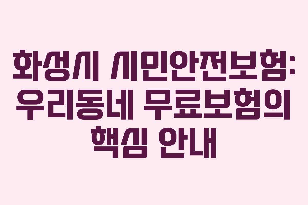 화성시 시민안전보험: 우리동네 무료보험의 핵심 안내