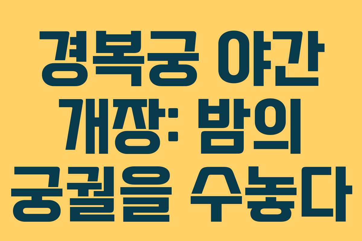 경복궁 야간 개장: 밤의 궁궐을 수놓다 경복궁 야간 개장: 밤의 궁궐을 수놓다