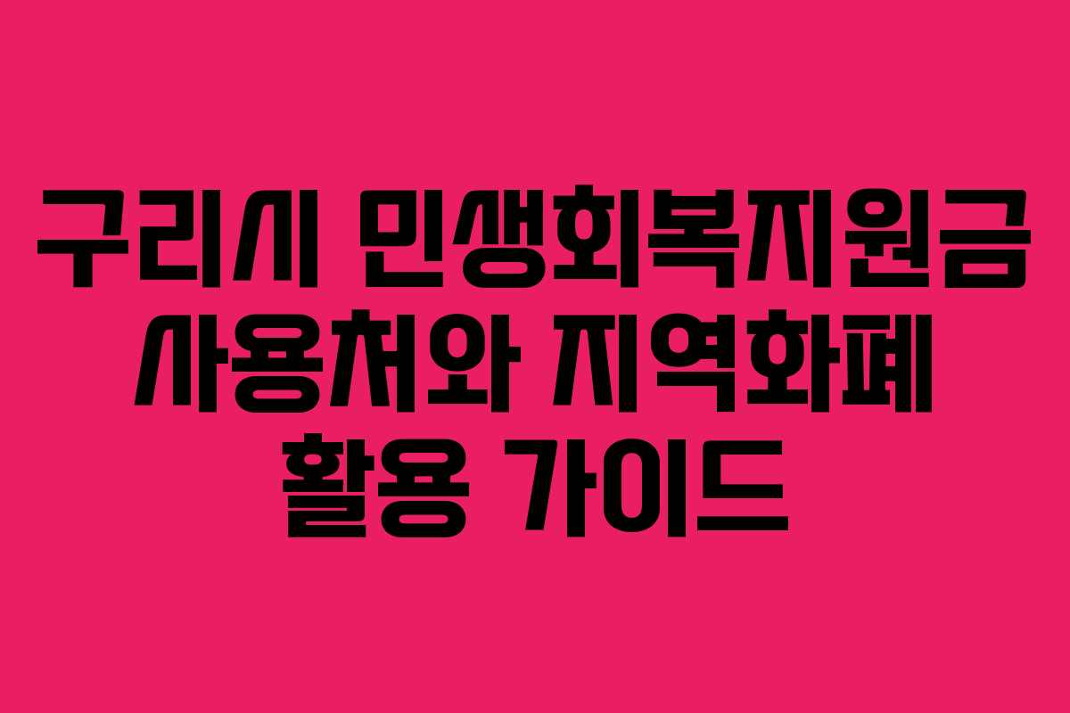 구리시 민생회복지원금 사용처와 지역화폐 활용 가이드