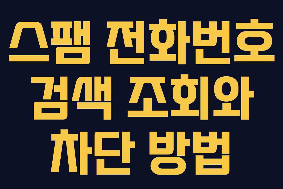 스팸 전화번호 검색 조회와 차단 방법