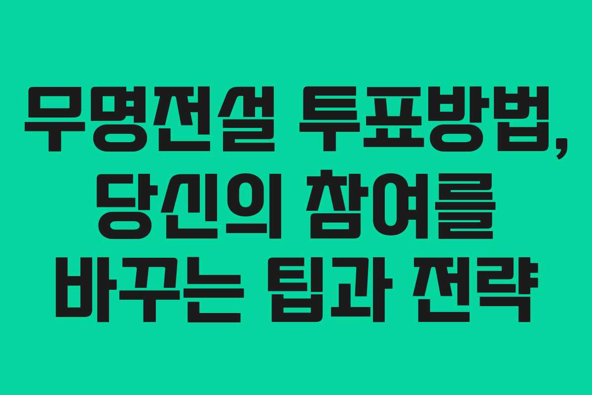 무명전설 투표방법, 당신의 참여를 바꾸는 팁과 전략 무명전설 투표방법, 당신의 참여를 바꾸는 팁과 전략
