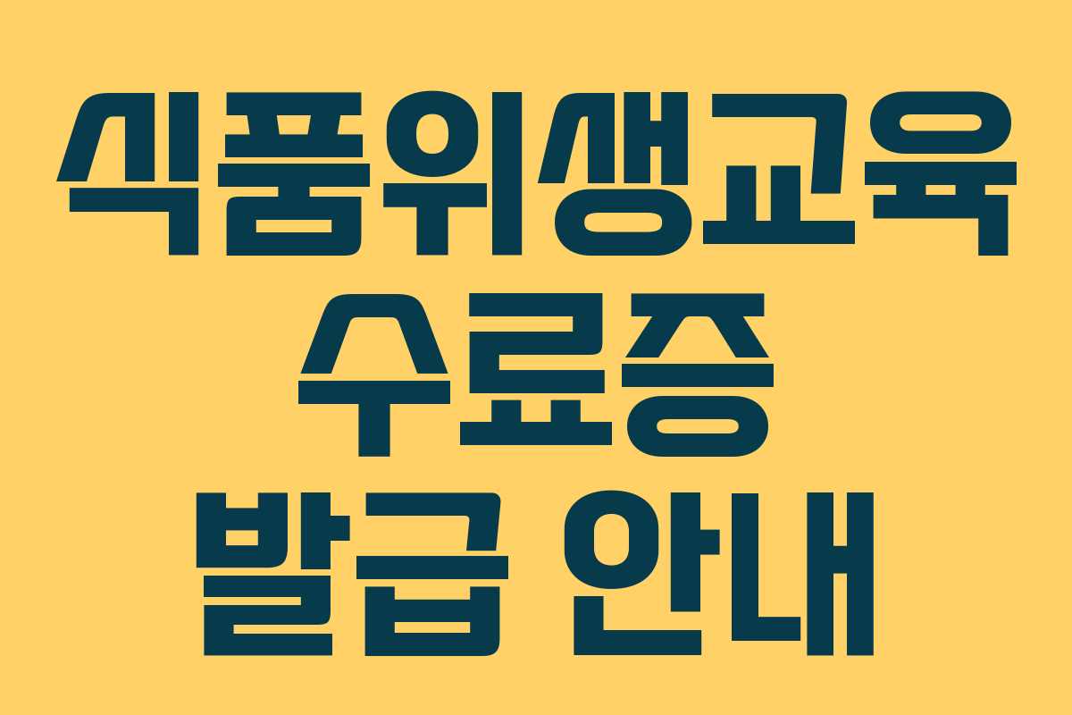식품위생교육 수료증 발급 안내
