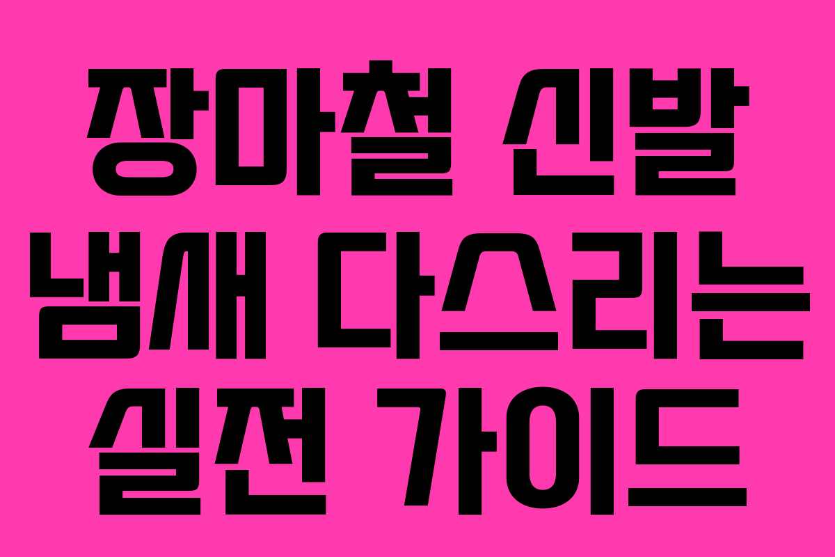 장마철 신발 냄새 다스리는 실전 가이드