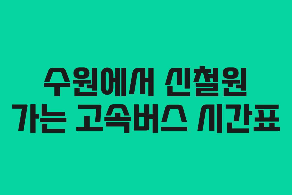 수원에서 신철원 가는 고속버스 시간표