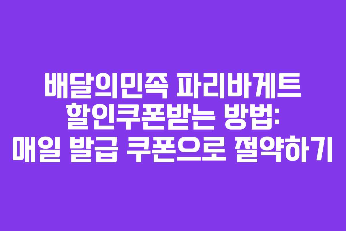 배달의민족 파리바게트 할인쿠폰받는 방법: 매일 발급 쿠폰으로 절약하기