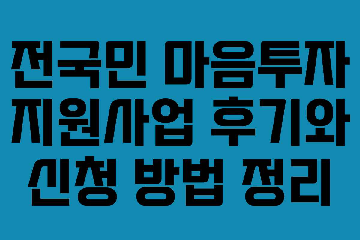 전국민 마음투자 지원사업 후기와 신청 방법 정리