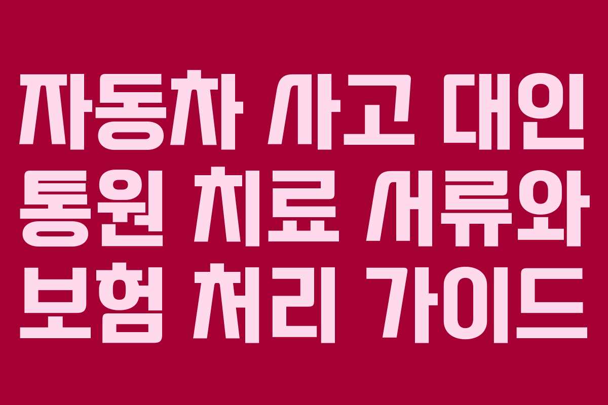 자동차 사고 대인 통원 치료 서류와 보험 처리 가이드