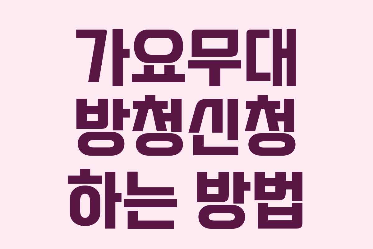 가요무대 방청신청 하는 방법