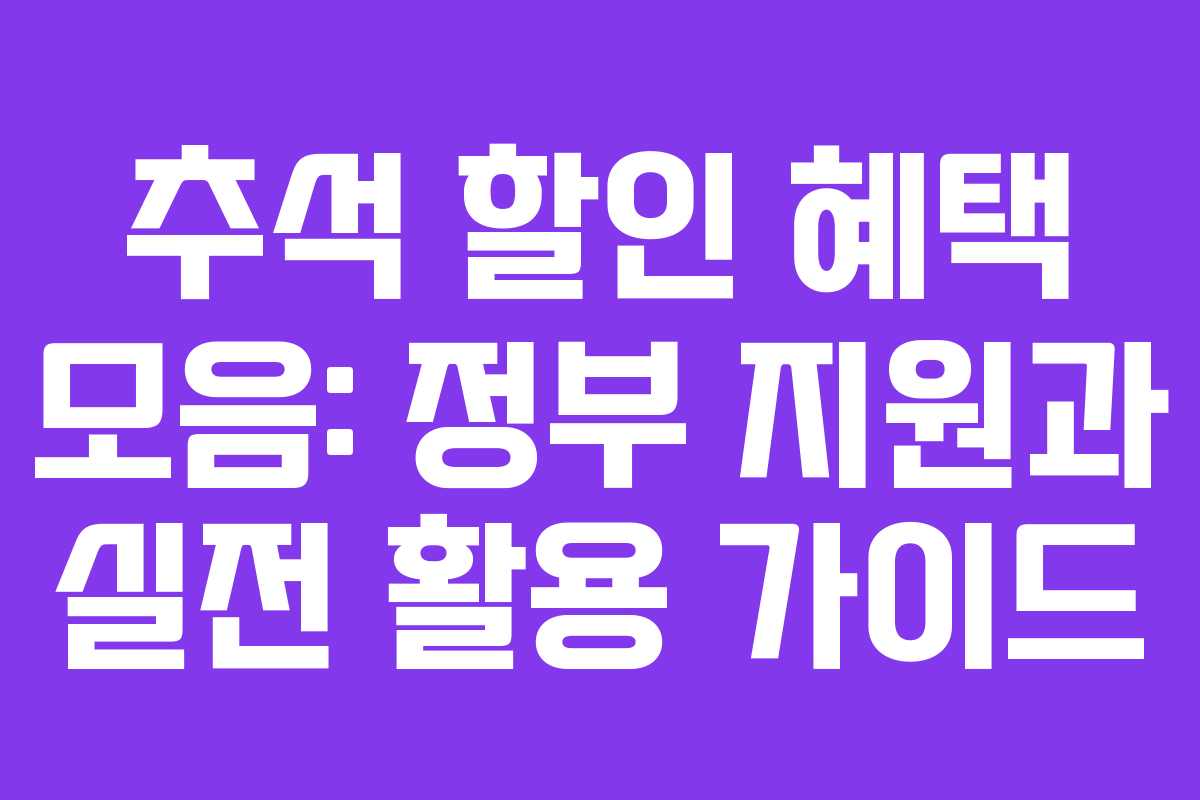 추석 할인 혜택 모음: 정부 지원과 실전 활용 가이드