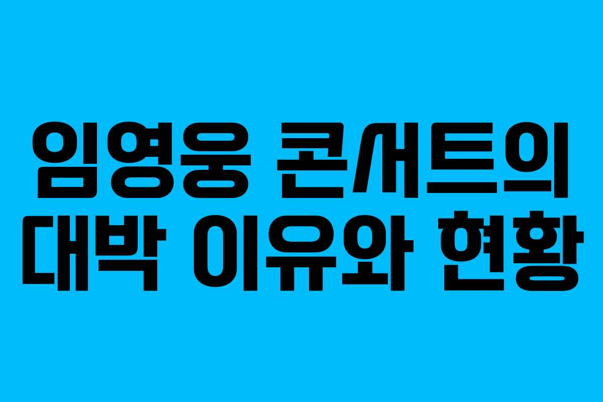 임영웅 콘서트의 대박 이유와 현황