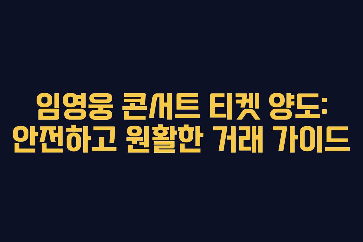 임영웅 콘서트 티켓 양도: 안전하고 원활한 거래 가이드