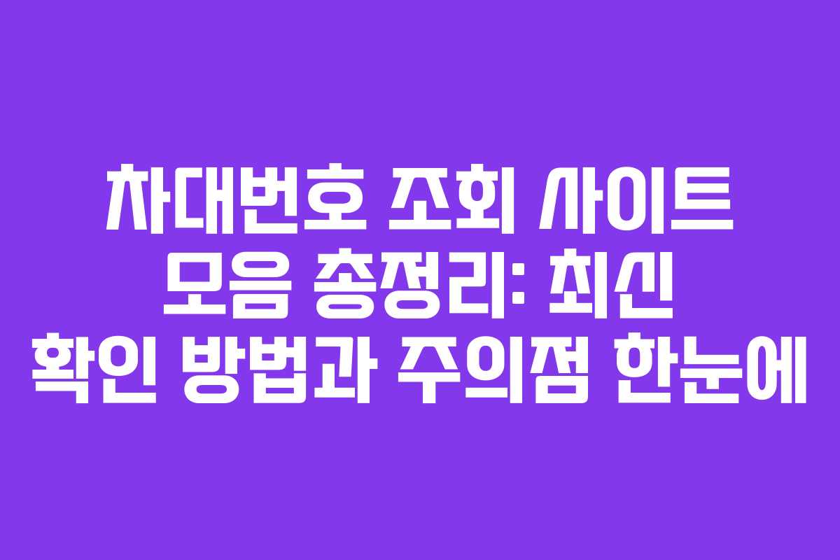 차대번호 조회 사이트 모음 총정리: 최신 확인 방법과 주의점 한눈에 차대번호 조회 사이트 모음 총정리: 최신 확인 방법과 주의점 한눈에