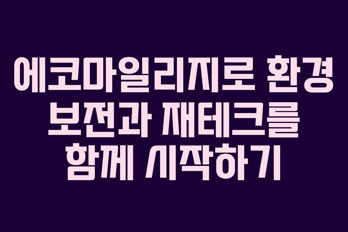 에코마일리지로 환경 보전과 재테크를 함께 시작하기