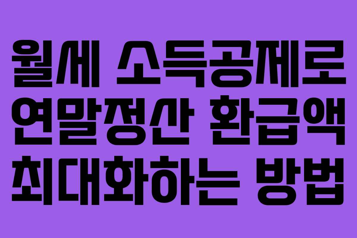 월세 소득공제로 연말정산 환급액 최대화하는 방법