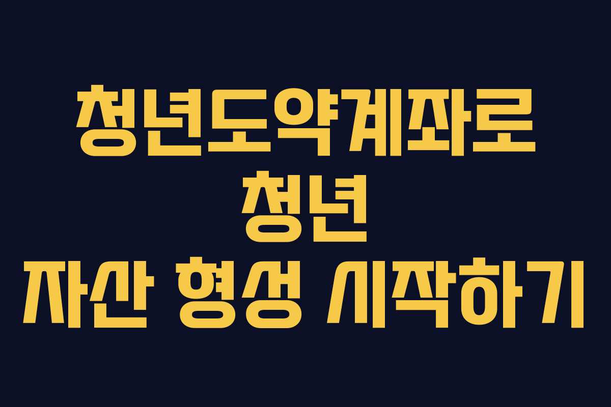 청년도약계좌로 청년 자산 형성 시작하기