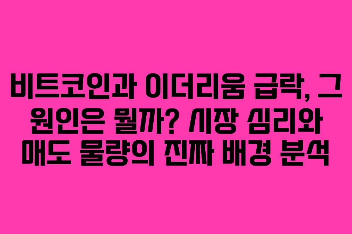 비트코인과 이더리움 급락, 그 원인은 뭘까? 시장 심리와 매도 물량의 진짜 배경 분석 비트코인과 이더리움 급락, 그 원인은 뭘까? 시장 심리와 매도 물량의 진짜 배경 분석