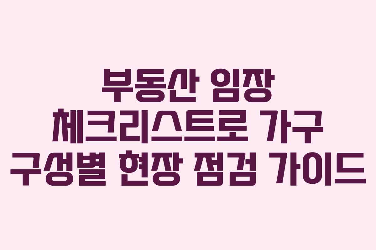 부동산 임장 체크리스트로 가구 구성별 현장 점검 가이드