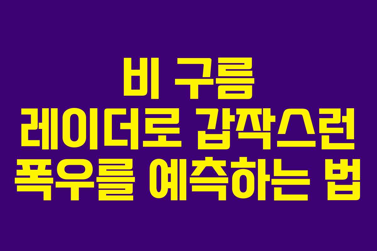 비 구름 레이더로 갑작스런 폭우를 예측하는 법