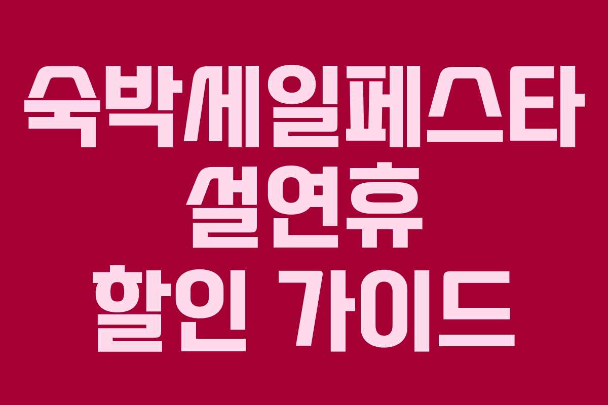 숙박세일페스타 설연휴 할인 가이드