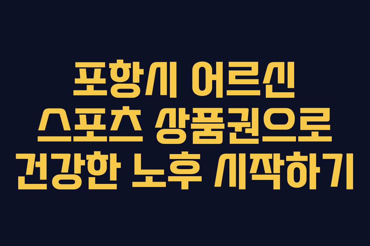 포항시 어르신 스포츠 상품권으로 건강한 노후 시작하기