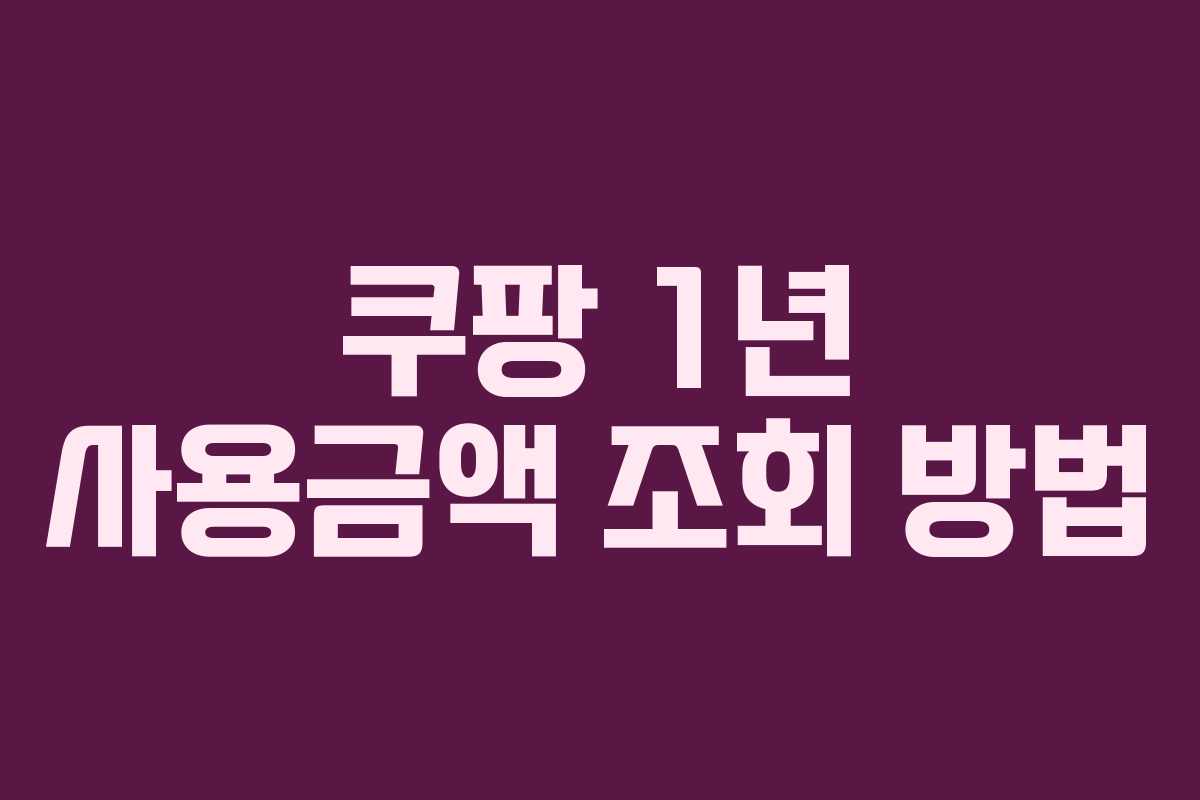 쿠팡 1년 사용금액 조회 방법