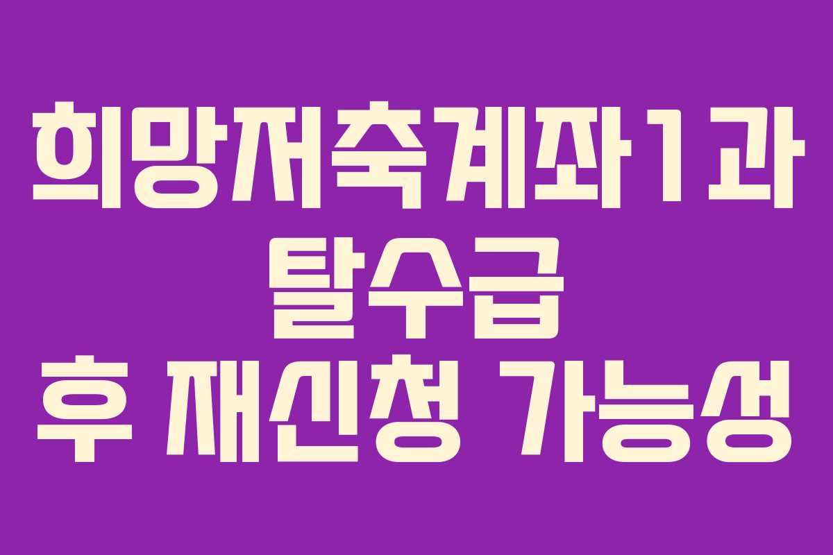 희망저축계좌1과 탈수급 후 재신청 가능성 희망저축계좌1과 탈수급 후 재신청 가능성