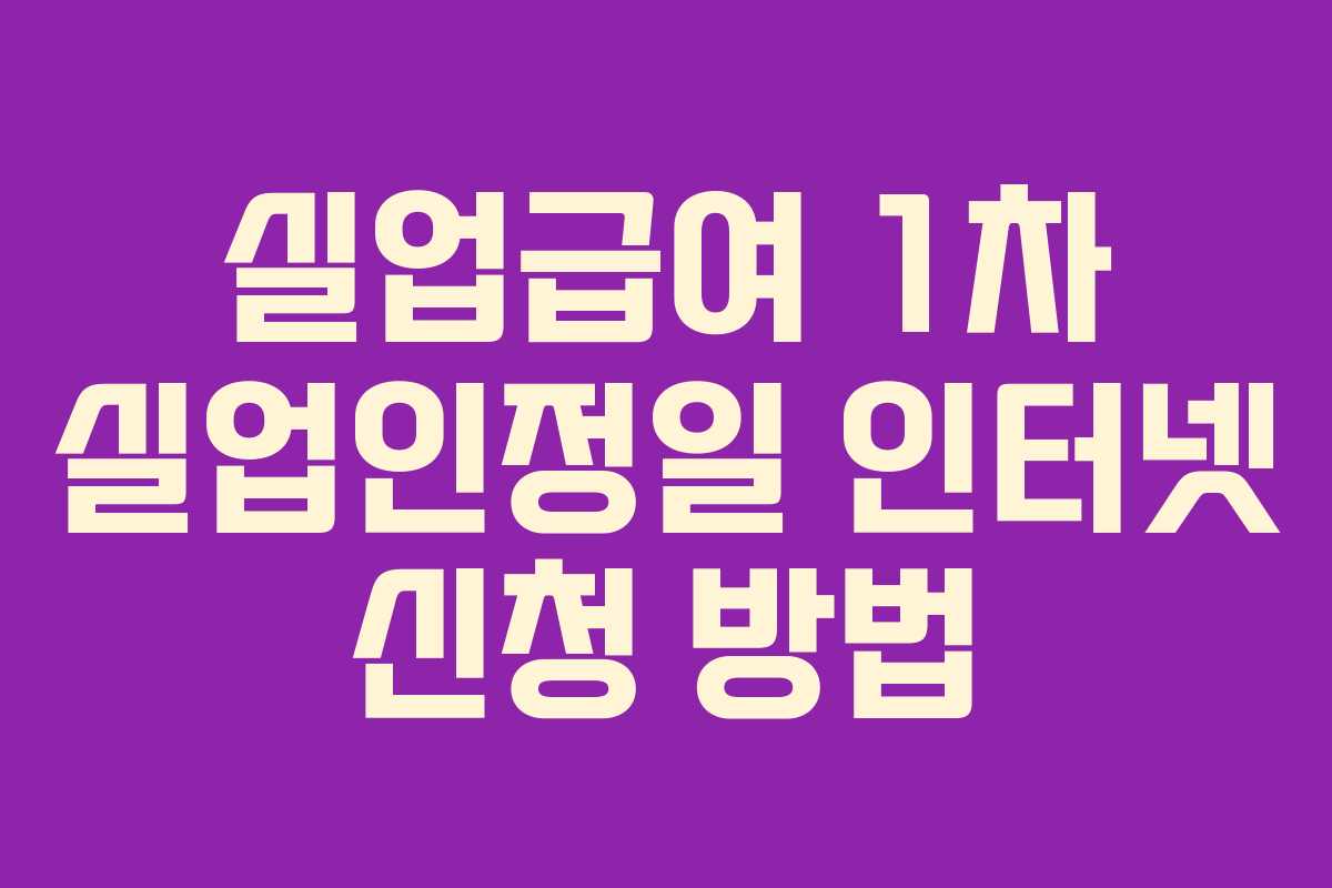 실업급여 1차 실업인정일 인터넷 신청 방법