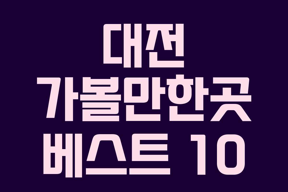 대전 가볼만한곳 베스트 10 대전 가볼만한곳 베스트 10