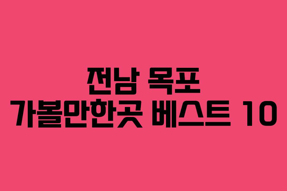 전남 목포 가볼만한곳 베스트 10 전남 목포 가볼만한곳 베스트 10