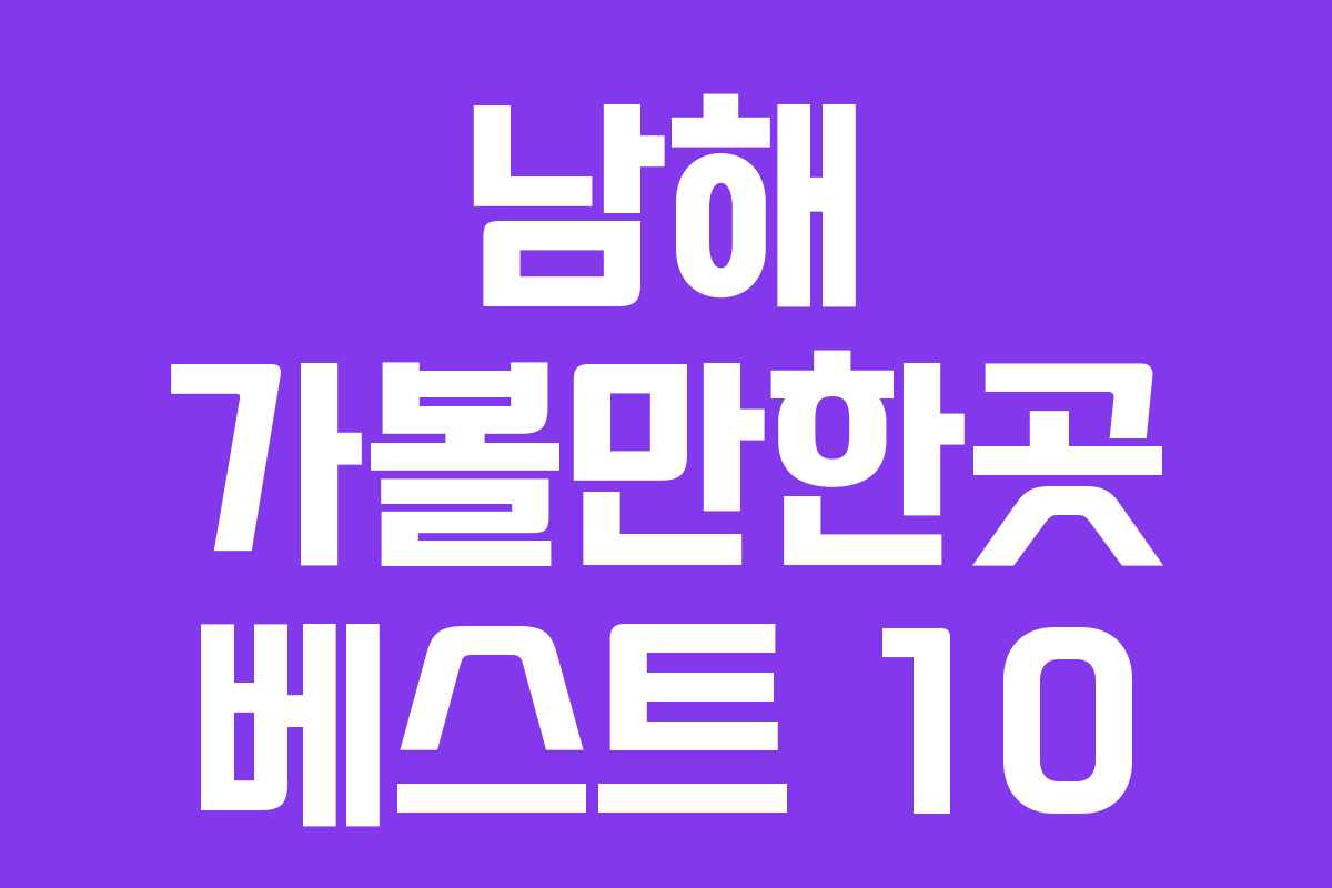 남해 가볼만한곳 베스트 10 남해 가볼만한곳 베스트 10