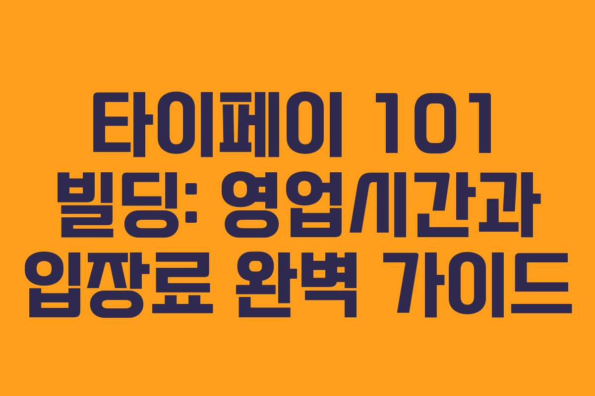 타이페이 101 빌딩: 영업시간과 입장료 완벽 가이드