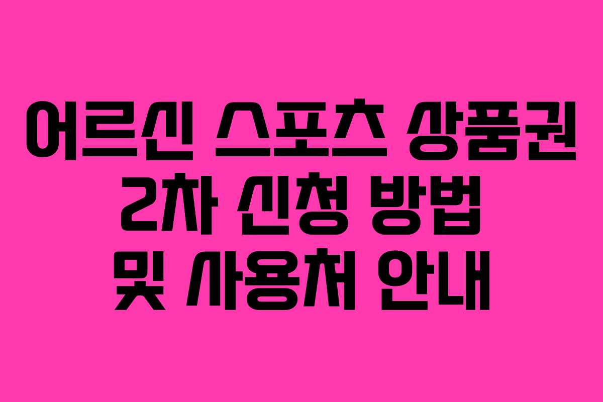 어르신 스포츠 상품권 2차 신청 방법 및 사용처 안내