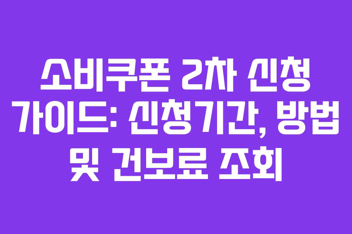 소비쿠폰 2차 신청 가이드: 신청기간, 방법 및 건보료 조회