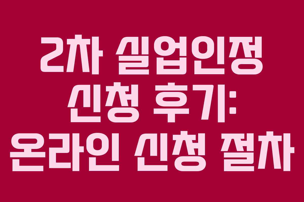 2차 실업인정 신청 후기: 온라인 신청 절차