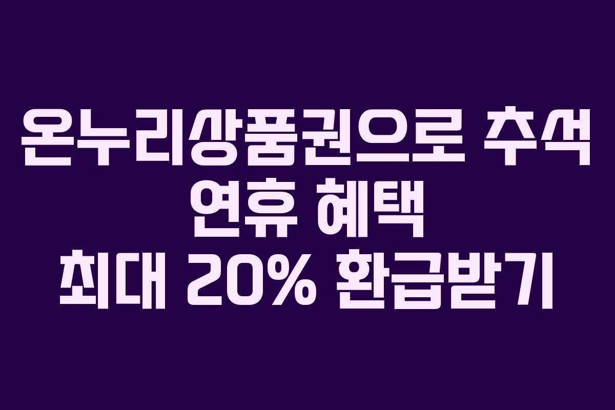 온누리상품권으로 추석 연휴 혜택 최대 20% 환급받기