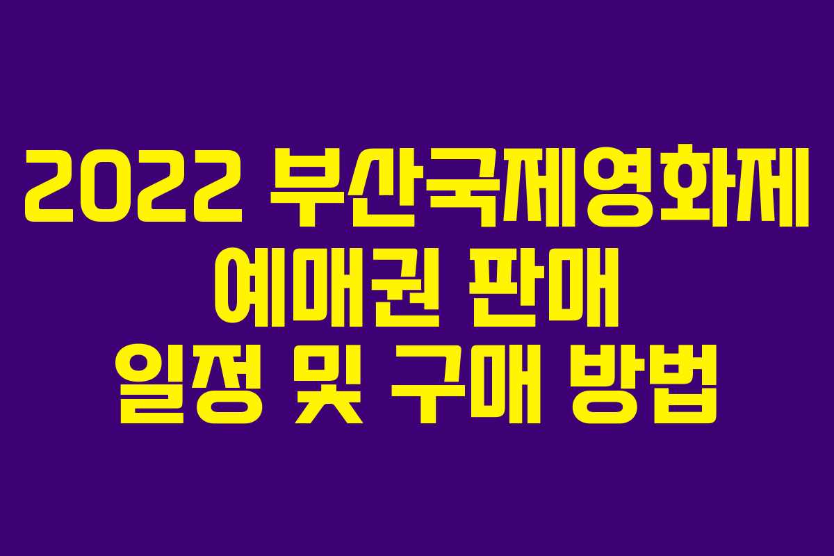 2022 부산국제영화제 예매권 판매 일정 및 구매 방법