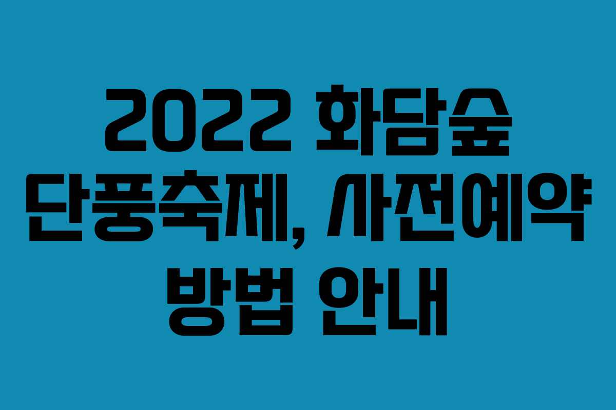 2022 화담숲 단풍축제, 사전예약 방법 안내