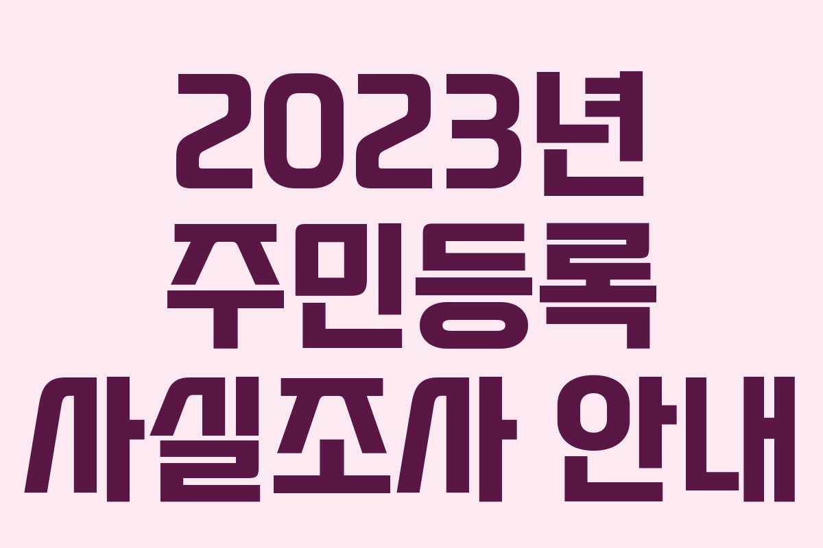 2023년 주민등록 사실조사 안내