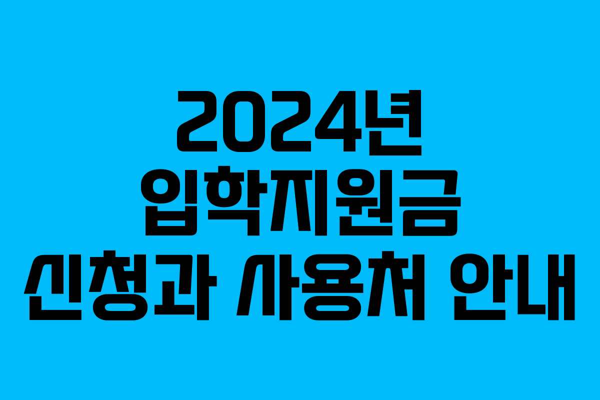2024년 입학지원금 신청과 사용처 안내