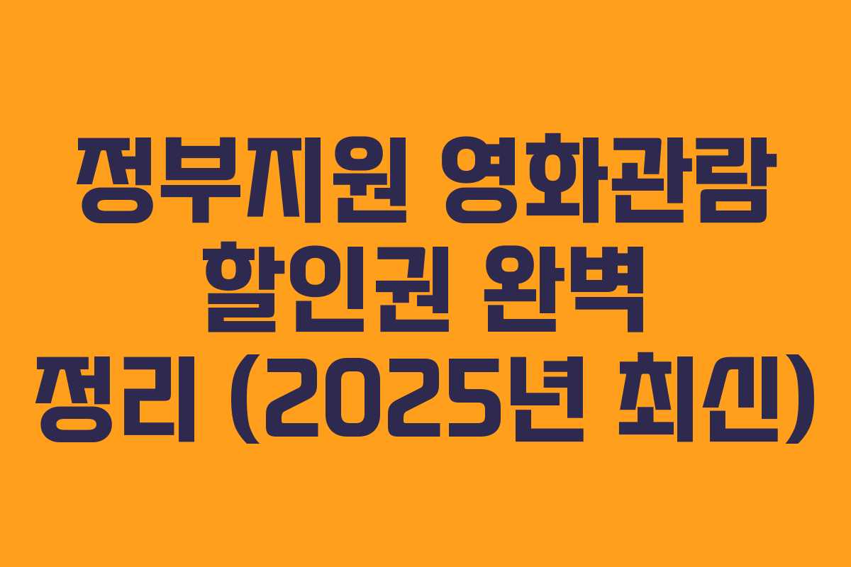 정부지원 영화관람 할인권 완벽 정리 (2025년 최신)