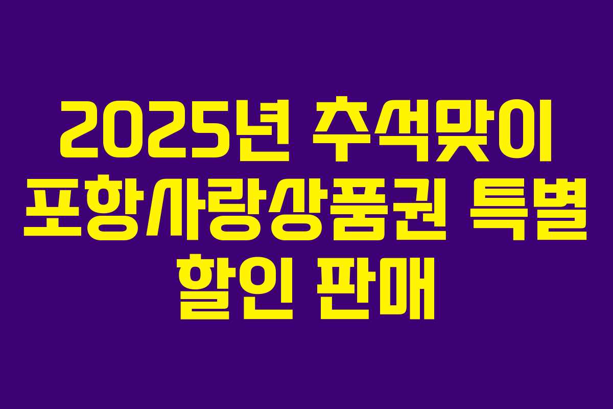2025년 추석맞이 포항사랑상품권 특별 할인 판매