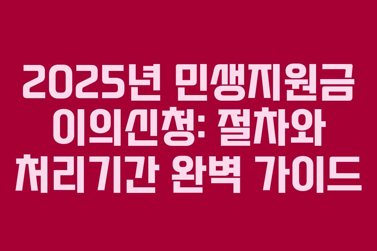 2025년 민생지원금 이의신청: 절차와 처리기간 완벽 가이드