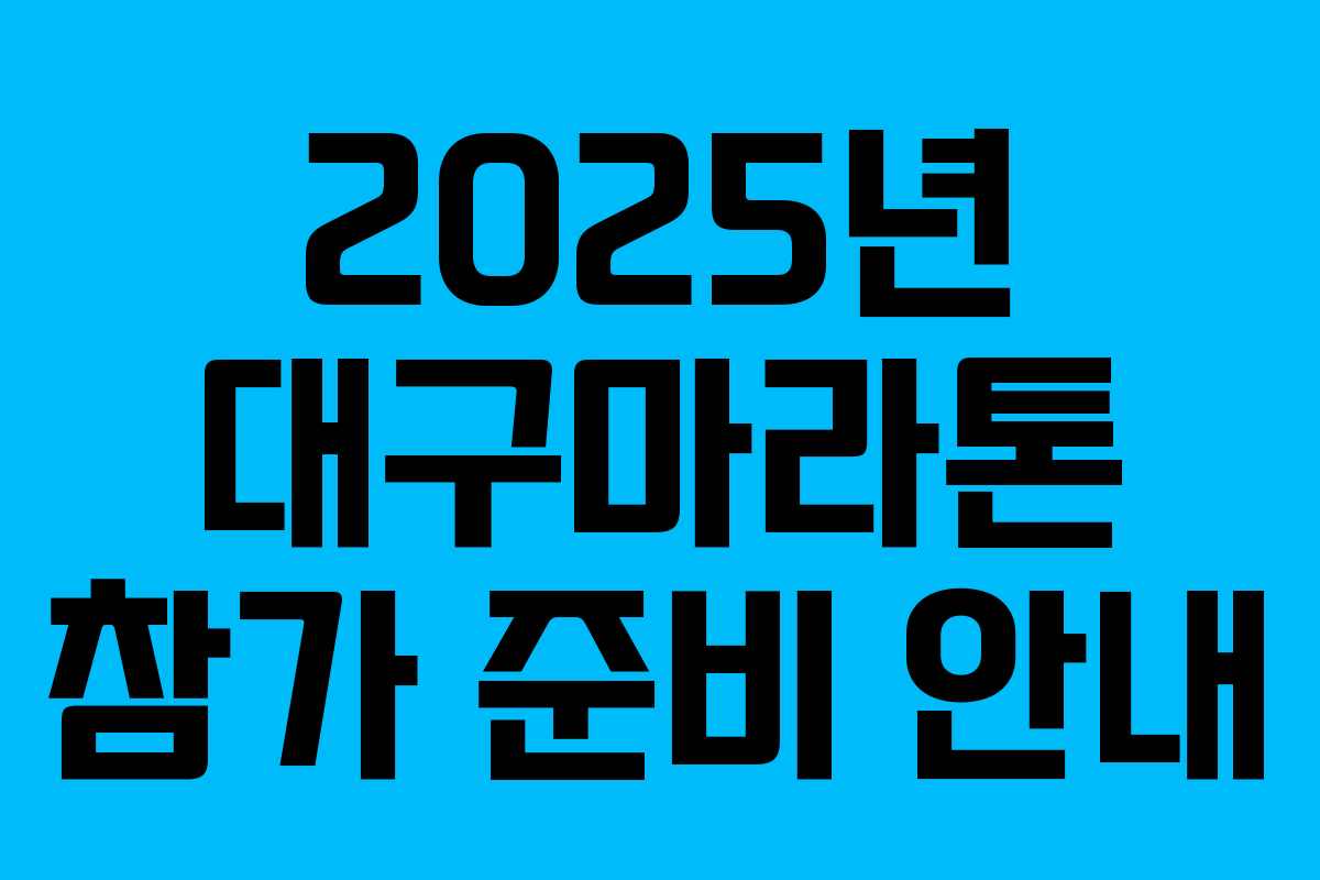 2025년 대구마라톤 참가 준비 안내 2025년 대구마라톤 참가 준비 안내