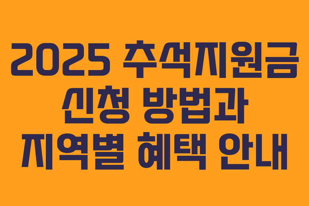 2025 추석지원금 신청 방법과 지역별 혜택 안내