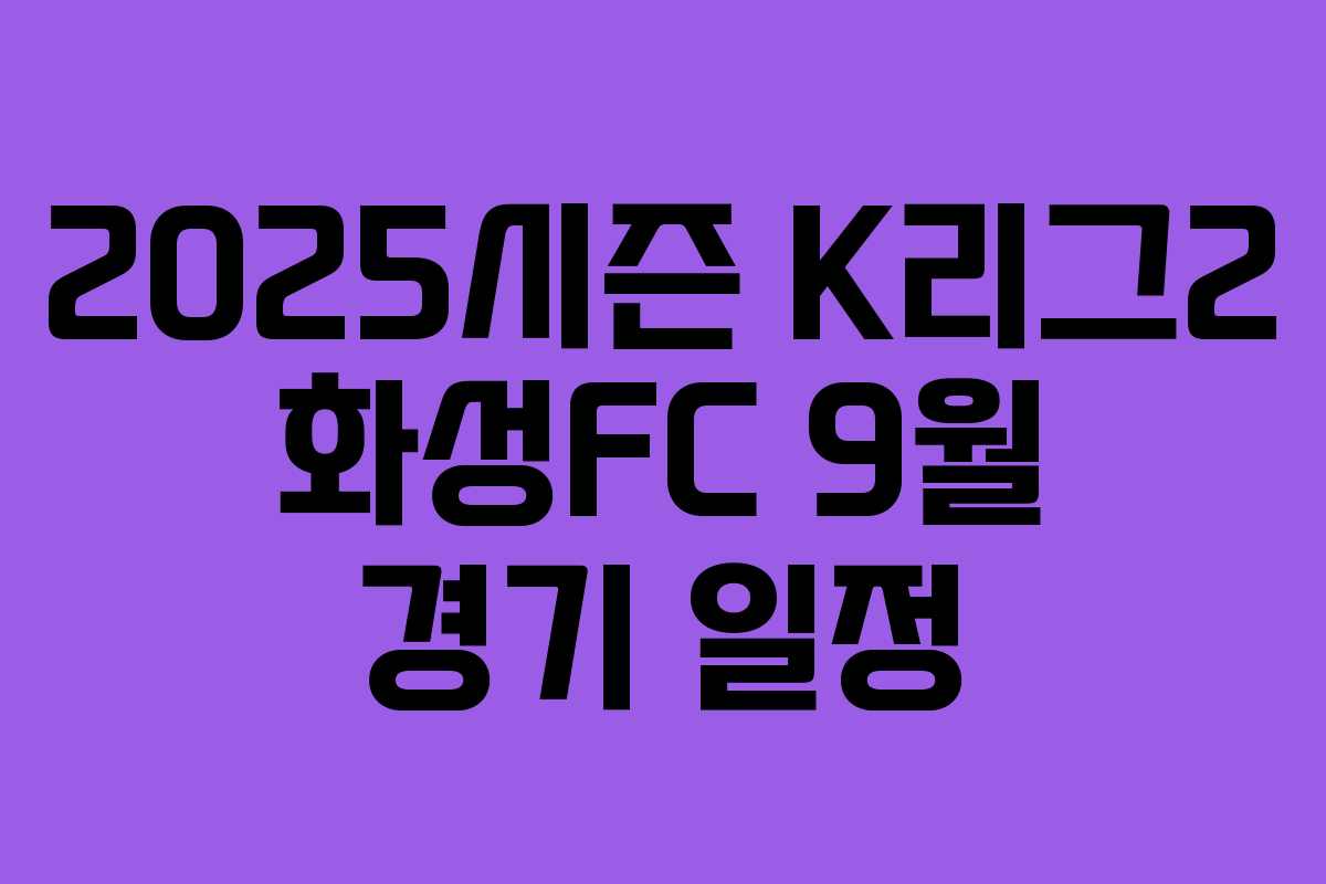 2025시즌 K리그2 화성FC 9월 경기 일정