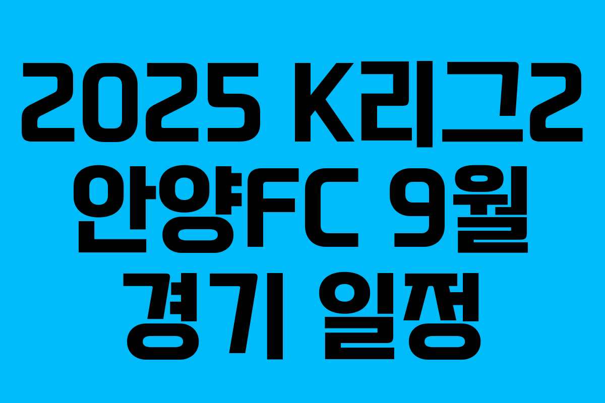 2025 K리그2 안양FC 9월 경기 일정